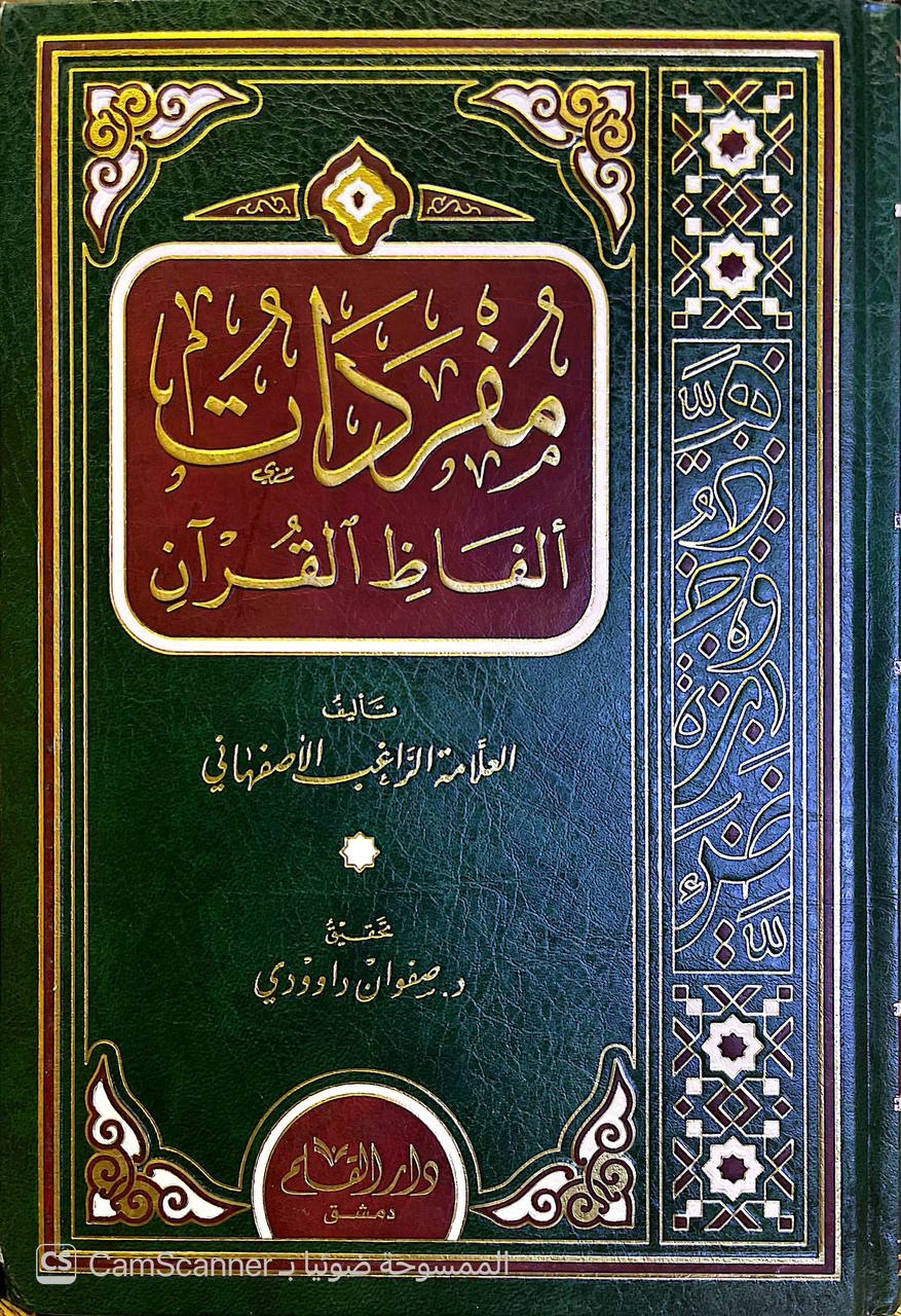 صورة 5 من كتاب مفردات ألفاظ القرآن لـ الحسين بن محمد بن المفضل، أبو القاسم الأصفهاني المعروف بالراغب الاصفهاني - نسخة أصلية نادرة - الخزانة الأشرفية