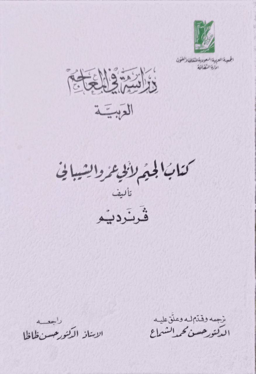 صورة 1 من كتاب دراسة في المعاجم العربية - كتاب الجيم لأبي عمر الشيباني لـ قرنرديم - نسخة أصلية نادرة - الخزانة الأشرفية