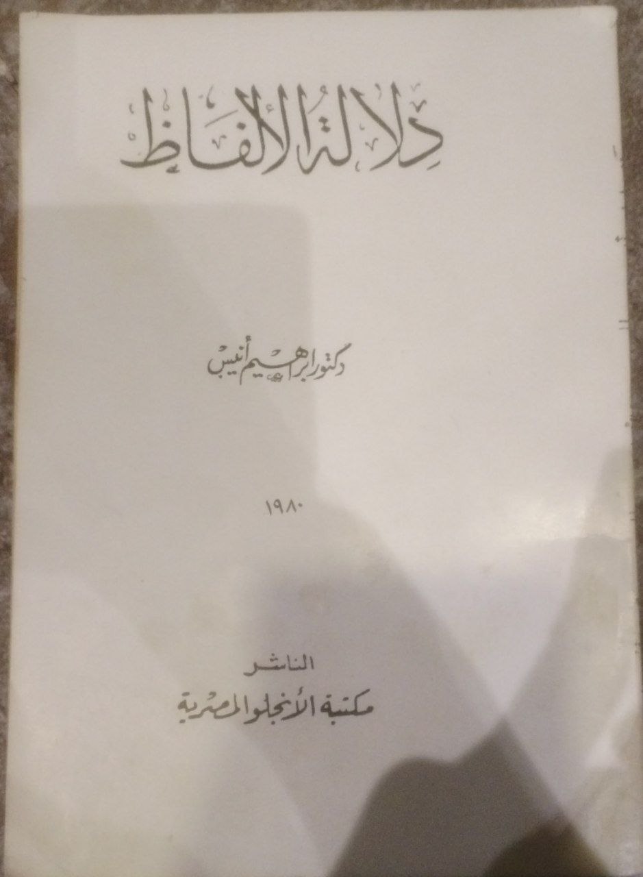 صورة 1 من كتاب دلالة الألفاظ لـ إبراهيم أنيس - نسخة أصلية نادرة - الخزانة الأشرفية