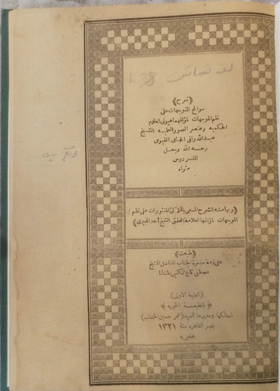 صورة 2 من كتاب شرح سوانح التوجيهات على نظم الموجهات لـ عبد الله وافي الحمامي الفيومي - نسخة أصلية نادرة - الخزانة الأشرفية