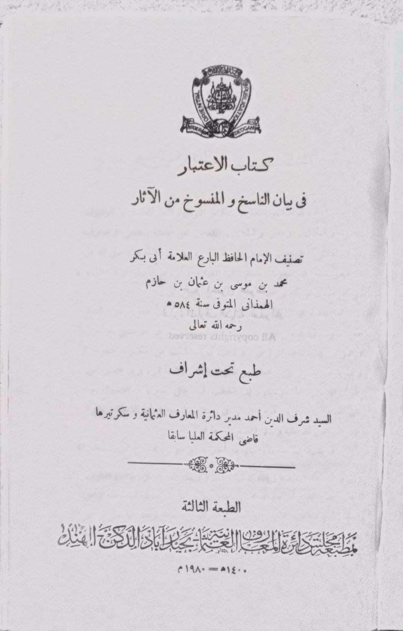 صورة 3 من كتاب الإعتبار في الناسخ والمنسوخ من الآثار لـ أبو بكر محمد بن موسى بن عثمان الحازمي الهمداني، زين الدين - نسخة أصلية نادرة - الخزانة الأشرفية