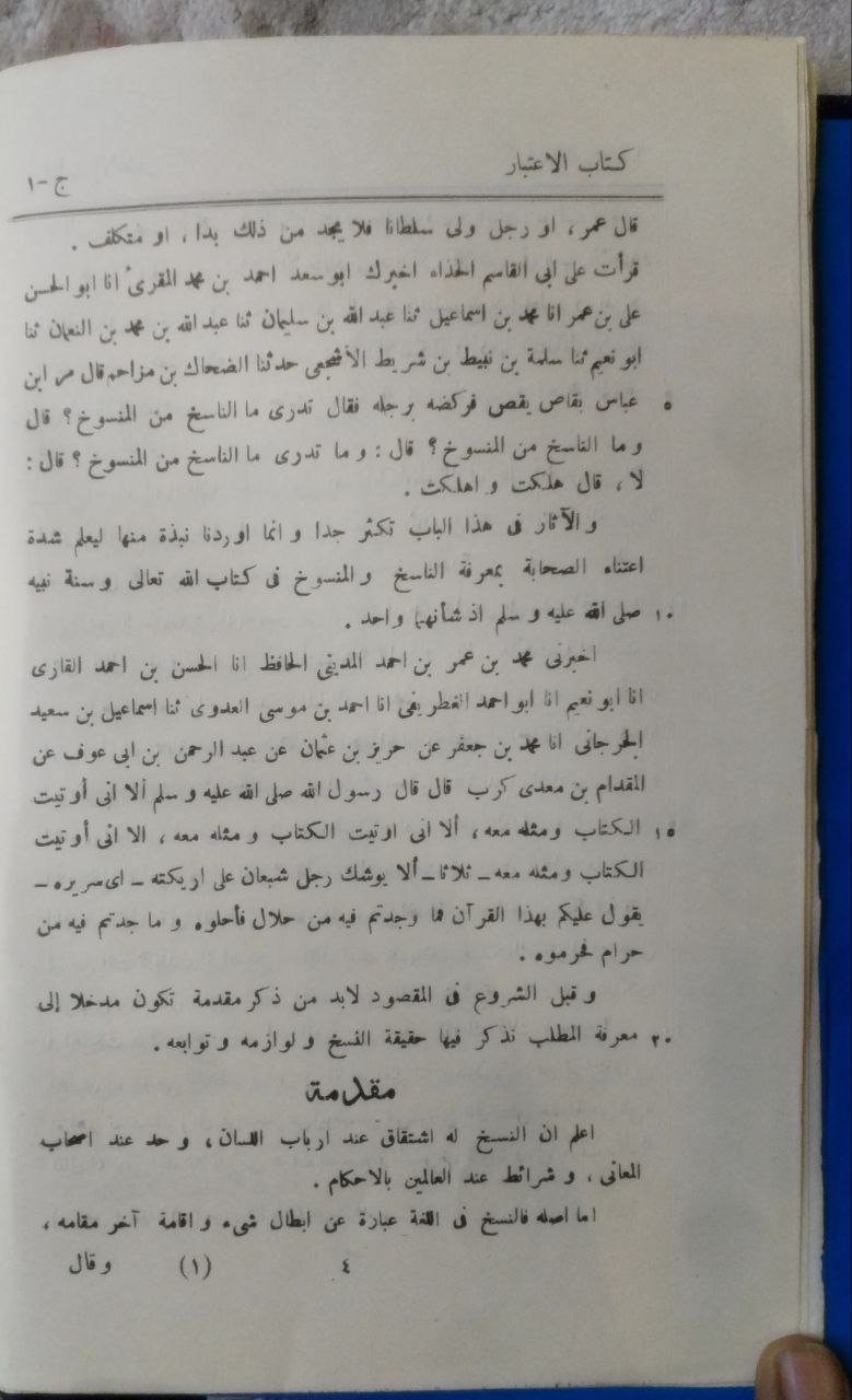 صورة 5 من كتاب الإعتبار في الناسخ والمنسوخ من الآثار لـ أبو بكر محمد بن موسى بن عثمان الحازمي الهمداني، زين الدين - نسخة أصلية نادرة - الخزانة الأشرفية