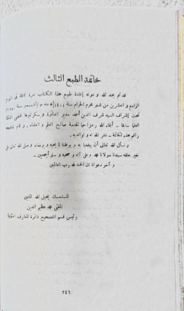 صورة 6 من كتاب الإعتبار في الناسخ والمنسوخ من الآثار لـ أبو بكر محمد بن موسى بن عثمان الحازمي الهمداني، زين الدين - نسخة أصلية نادرة - الخزانة الأشرفية