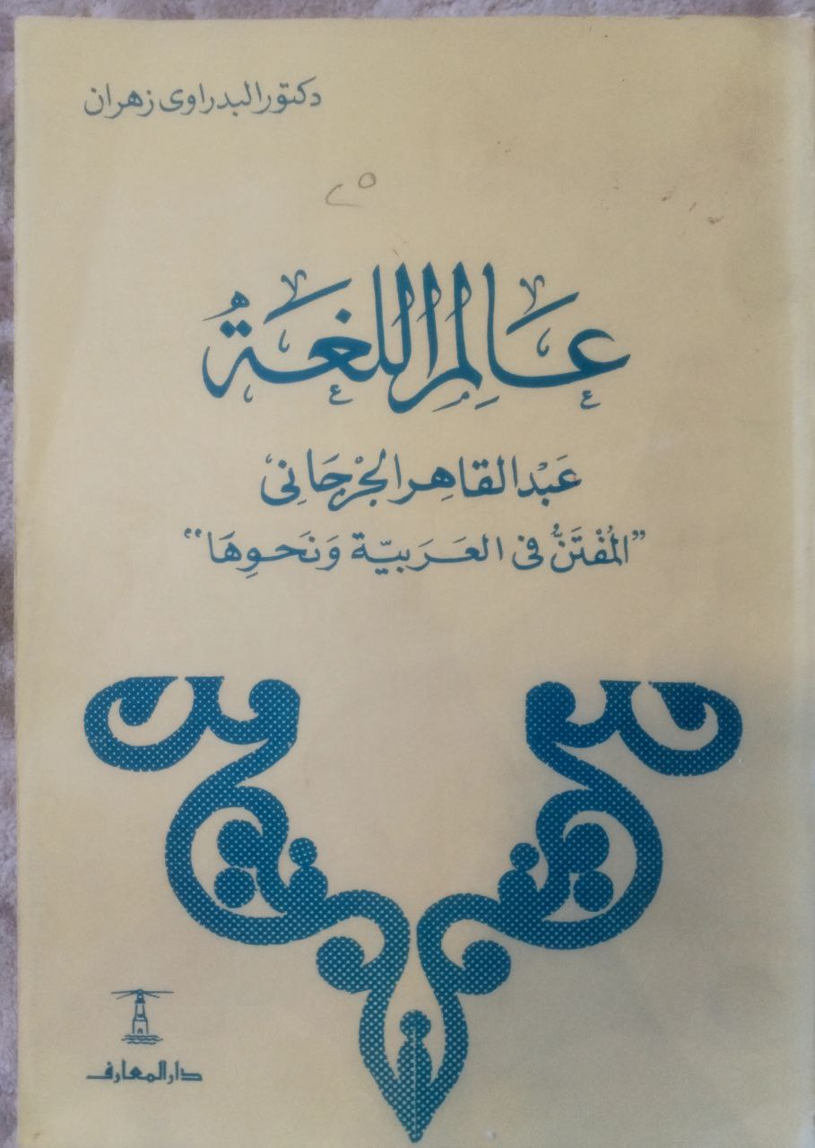 صورة 1 من كتاب عالم اللغة- عبدالقاهر الجرجاني المفتن في العربية ونحوها لـ البدراوي زهران - نسخة أصلية نادرة - مكتبة الأصول والنوادر