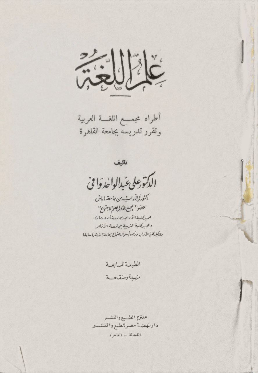 صورة 2 من كتاب علم اللغة لـ علي عبد الواحد وافي - نسخة أصلية نادرة - الخزانة الأشرفية