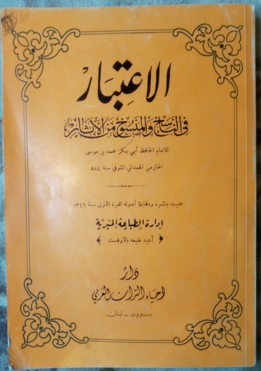 صورة 4 من كتاب الإعتبار في الناسخ والمنسوخ من الآثار لـ أبو بكر محمد بن موسى بن عثمان الحازمي الهمداني، زين الدين - نسخة أصلية نادرة - مكتبة الأصول والنوادر