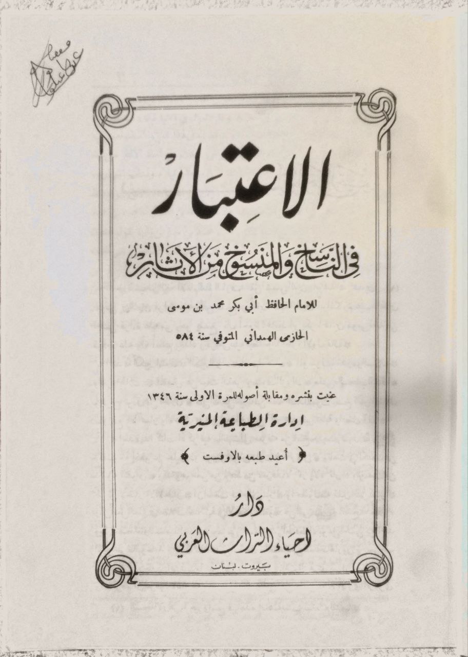 صورة 1 من كتاب الإعتبار في الناسخ والمنسوخ من الآثار لـ أبو بكر محمد بن موسى بن عثمان الحازمي الهمداني، زين الدين - نسخة أصلية نادرة - مكتبة الأصول والنوادر