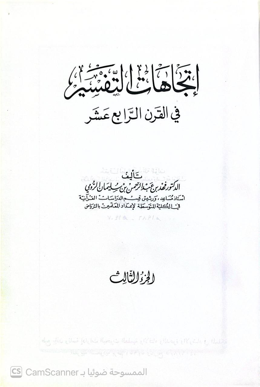 صورة 3 من كتاب اتجاهات التفسير في القرن الرابع عشر لـ د. عبدالرحمن فهد بن بن سليمان الرومي - نسخة أصلية نادرة - الخزانة الأشرفية