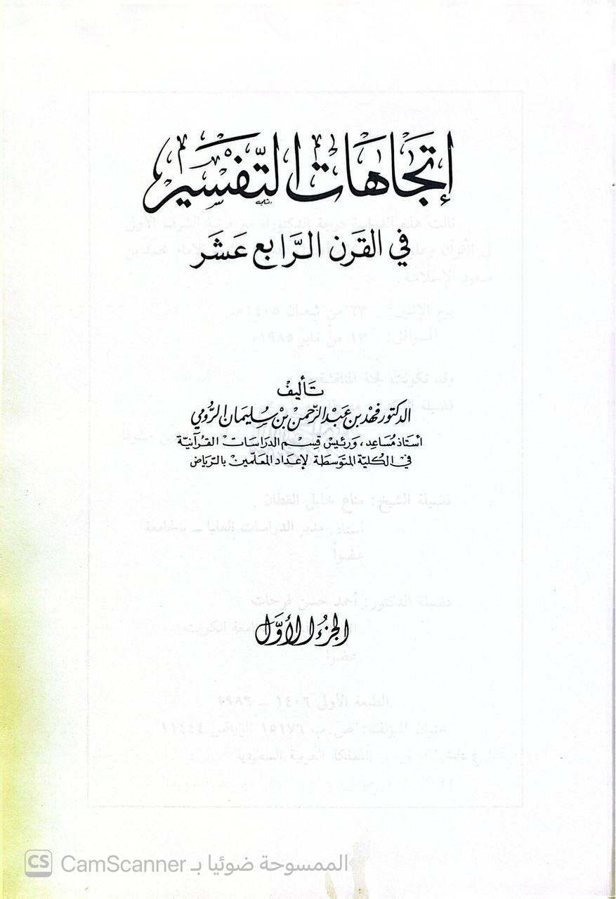 صورة 7 من كتاب اتجاهات التفسير في القرن الرابع عشر لـ د. عبدالرحمن فهد بن بن سليمان الرومي - نسخة أصلية نادرة - الخزانة الأشرفية