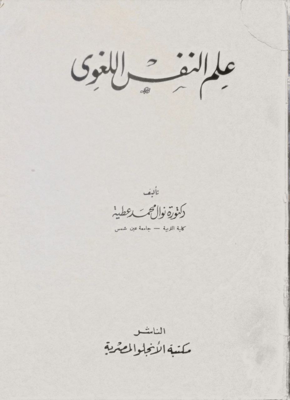 صورة 1 من كتاب علم النفس اللغوي لـ نوال محمد عطية - نسخة أصلية نادرة - مكتبة الأصول والنوادر