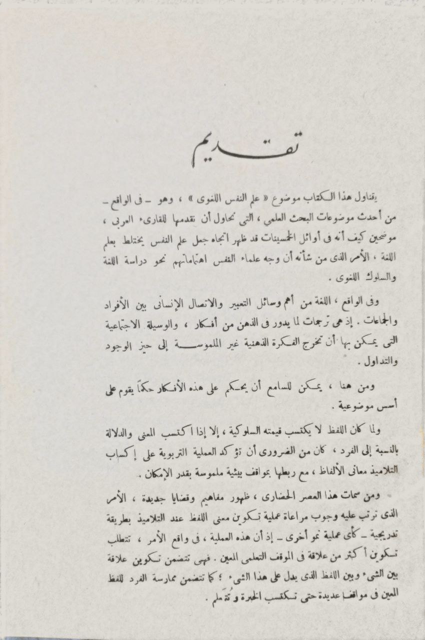 صورة 2 من كتاب علم النفس اللغوي لـ نوال محمد عطية - نسخة أصلية نادرة - مكتبة الأصول والنوادر