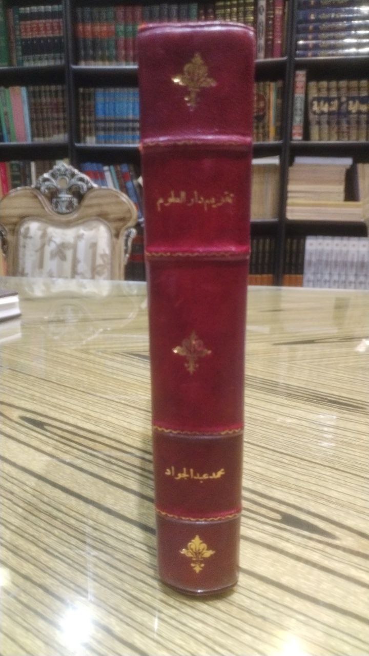 صورة 1 من كتاب تقويم دار العلوم ملحق العدد الماسى يصدر لمرور 75 عاما على المدرسة 1872-1947 تكملة كلية دار العلوم لـ محمد عبد الجواد - نسخة أصلية نادرة - الخزانة الأشرفية