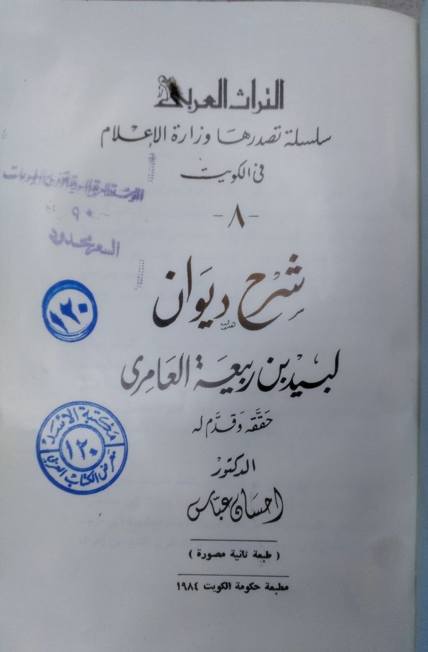 صورة 2 من كتاب شرح ديوان لبيد بن ربيعة العامري - نسخة أصلية نادرة - الخزانة الأشرفية