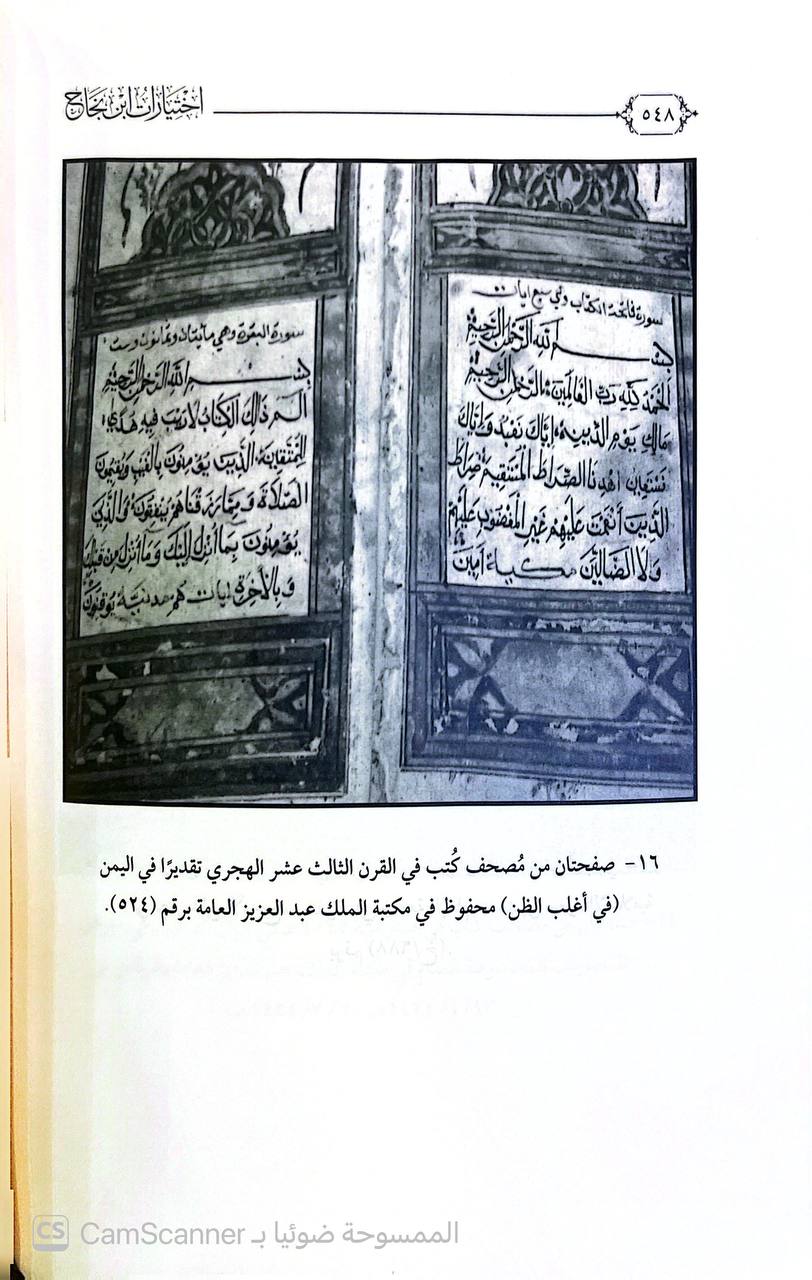 صورة 1 من كتاب اختيارات ابن نجاح ت 496 هـ في رسم المصحف الشريف وضبطه. تأليف الدكتورة لـ مها بنت عبد الله بن محمد الهدب - نسخة أصلية نادرة - الخزانة الأشرفية