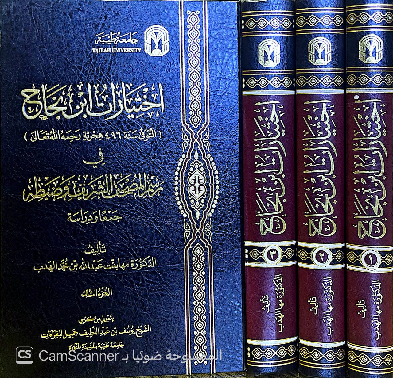 صورة 8 من كتاب اختيارات ابن نجاح ت 496 هـ في رسم المصحف الشريف وضبطه. تأليف الدكتورة لـ مها بنت عبد الله بن محمد الهدب - نسخة أصلية نادرة - الخزانة الأشرفية