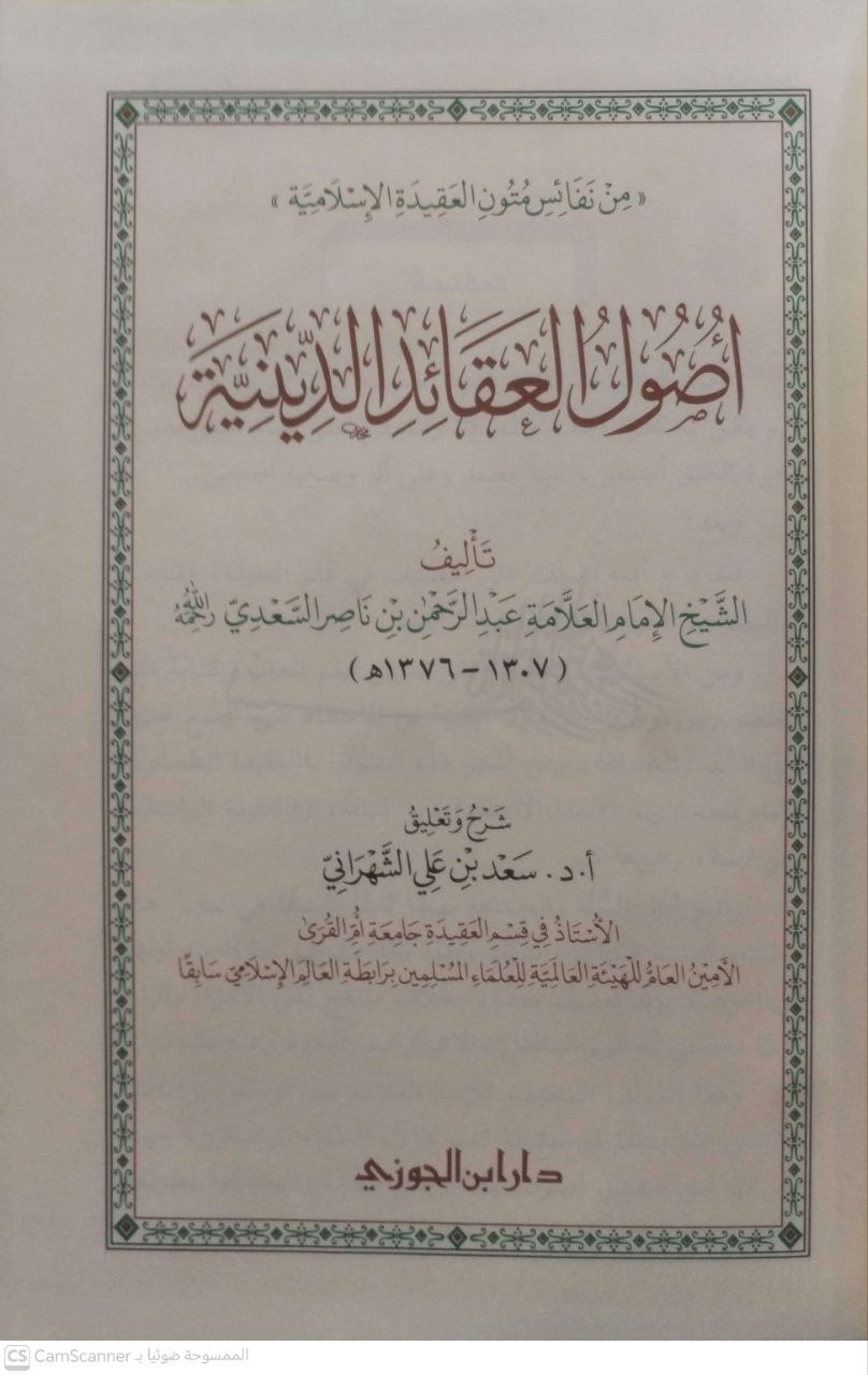 صورة 4 من كتاب أصول العقائد الدينية لـ الشيخ الإمام العلامة عبد الرحمن بن ناصر السعدي - نسخة أصلية نادرة - الخزانة الأشرفية