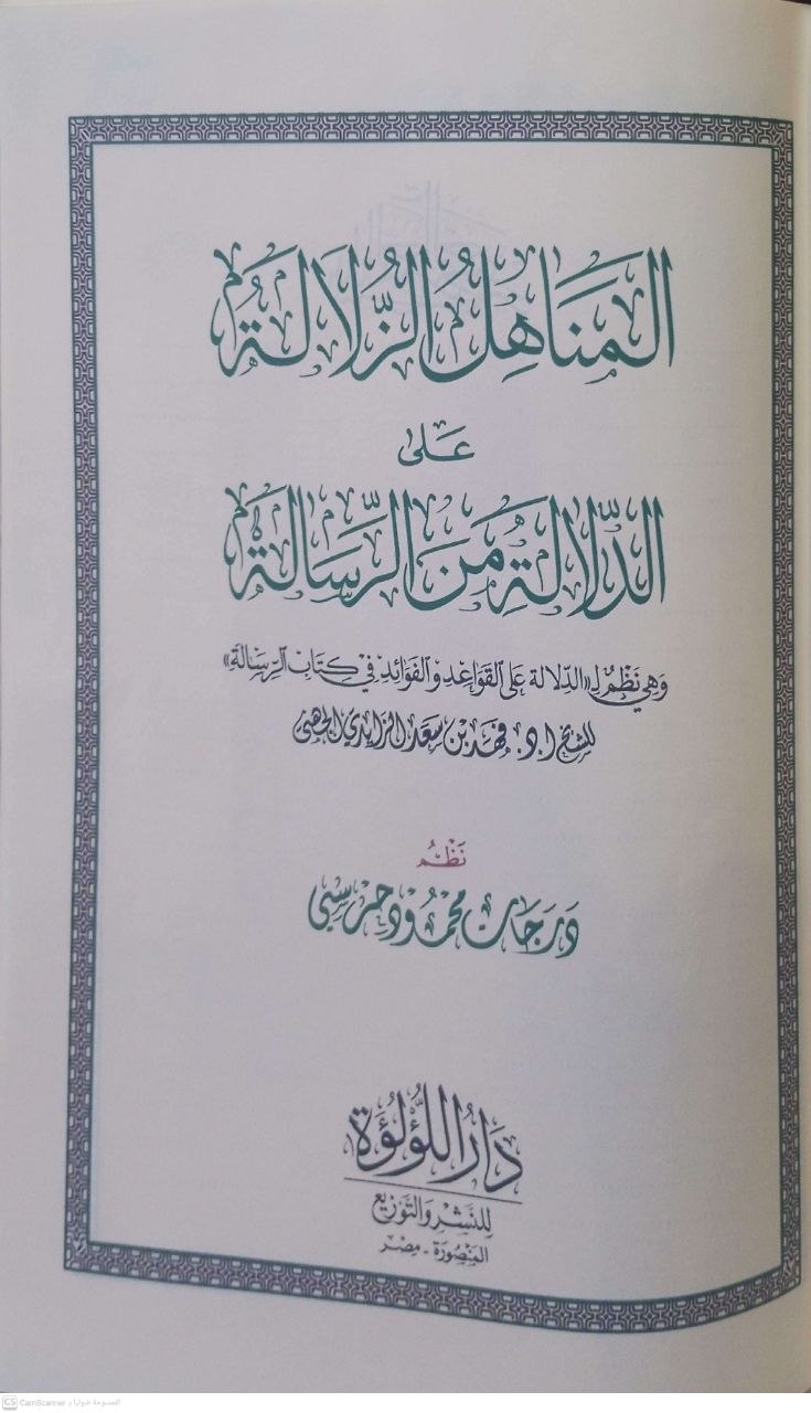 صورة 3 من كتاب المناهل الزلالة على الدلالة من الرسالة وهي نظم ل(الدلالة على القواعد والفوائد في كتاب اللرسالة - فهد بن سعد الزايدي لـ نظم - درجات محمود حرسي - نسخة أصلية نادرة - الخزانة الأشرفية
