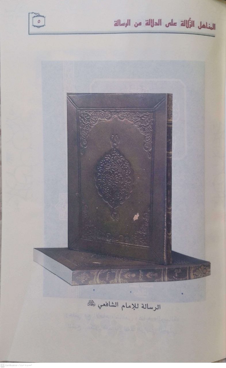 صورة 4 من كتاب المناهل الزلالة على الدلالة من الرسالة وهي نظم ل(الدلالة على القواعد والفوائد في كتاب اللرسالة - فهد بن سعد الزايدي لـ نظم - درجات محمود حرسي - نسخة أصلية نادرة - الخزانة الأشرفية