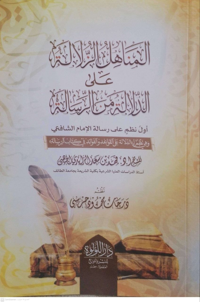 صورة 2 من كتاب المناهل الزلالة على الدلالة من الرسالة وهي نظم ل(الدلالة على القواعد والفوائد في كتاب اللرسالة - فهد بن سعد الزايدي لـ نظم - درجات محمود حرسي - نسخة أصلية نادرة - الخزانة الأشرفية
