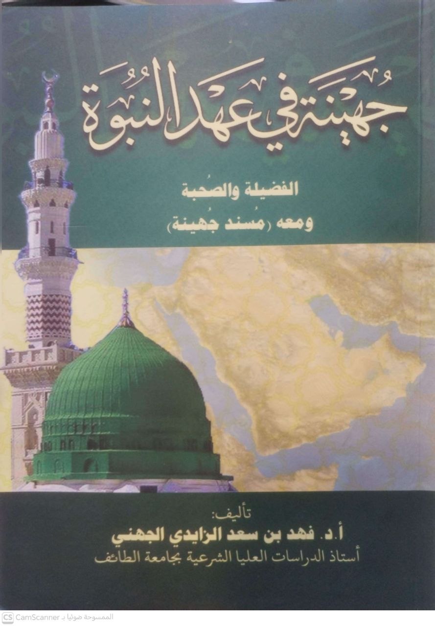 صورة 4 من كتاب جهينة في عهد النبوة \ الفضيلة والصحبة ومعه مسند جهينة لـ فهد بن سعد الزايدي الجهني - نسخة أصلية نادرة - الخزانة الأشرفية