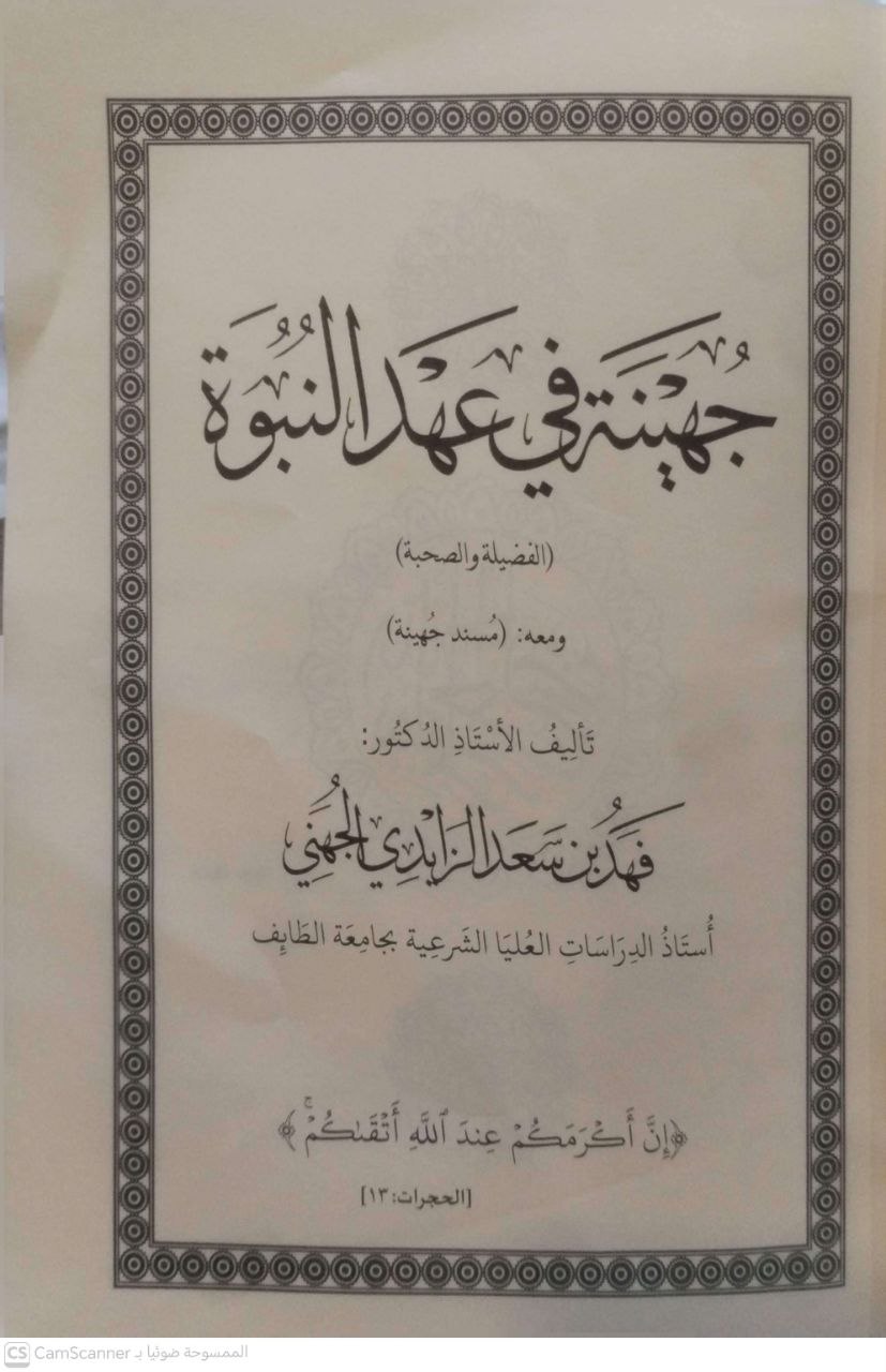 صورة 1 من كتاب جهينة في عهد النبوة \ الفضيلة والصحبة ومعه مسند جهينة لـ فهد بن سعد الزايدي الجهني - نسخة أصلية نادرة - الخزانة الأشرفية
