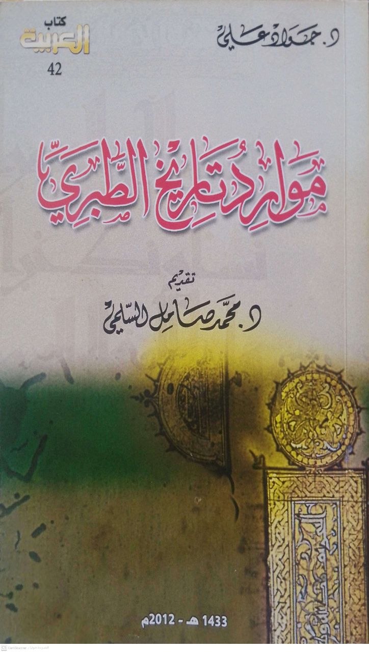 صورة 1 من كتاب موارد تاريخ الطبري لـ جواد علي - نسخة أصلية نادرة - الخزانة الأشرفية