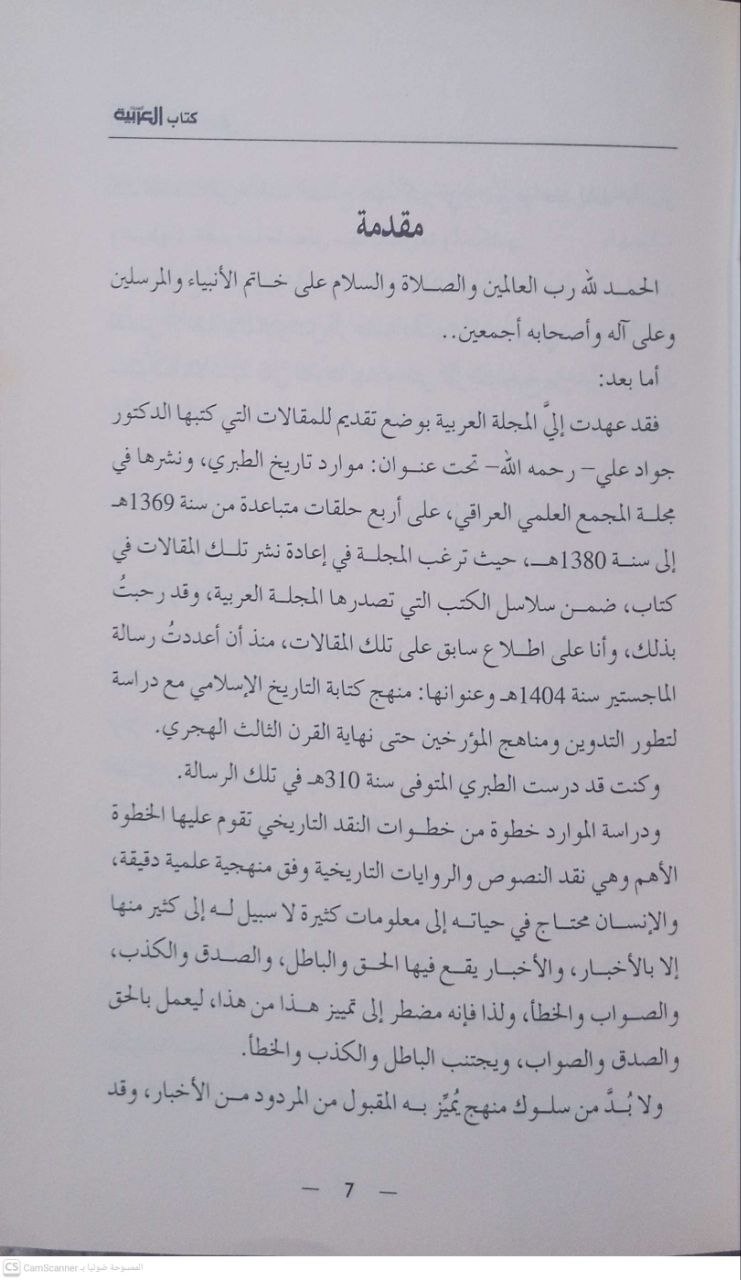 صورة 4 من كتاب موارد تاريخ الطبري لـ جواد علي - نسخة أصلية نادرة - الخزانة الأشرفية