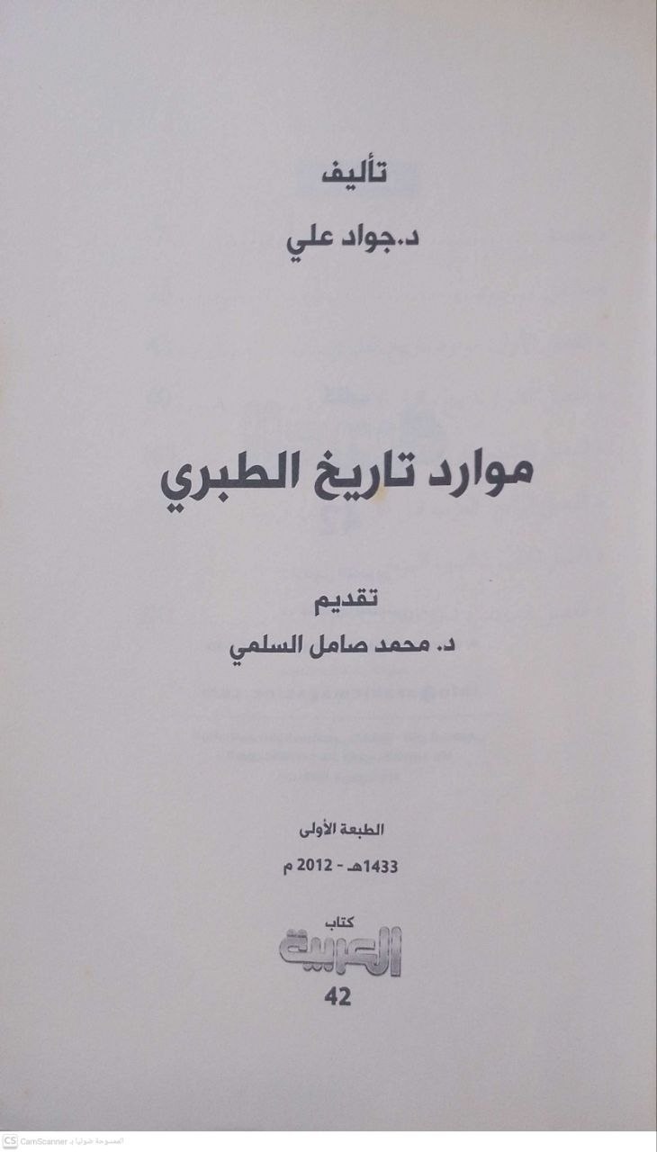 صورة 3 من كتاب موارد تاريخ الطبري لـ جواد علي - نسخة أصلية نادرة - الخزانة الأشرفية