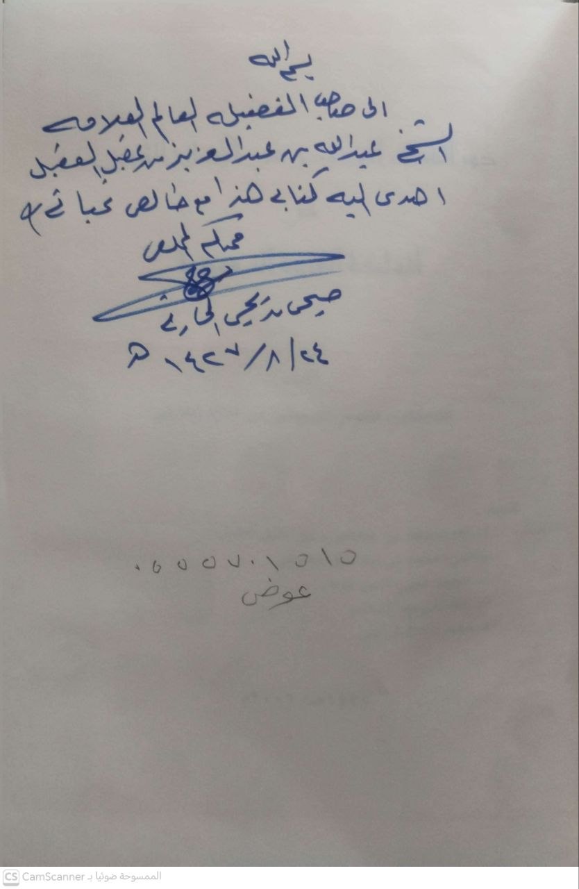 صورة 3 من كتاب دور القضاء السعوي في الإصلاح التربوي في المملكة العربية السعودية لـ صبحي بن يحيى بن صالح الحارثي - نسخة أصلية نادرة - الخزانة الأشرفية