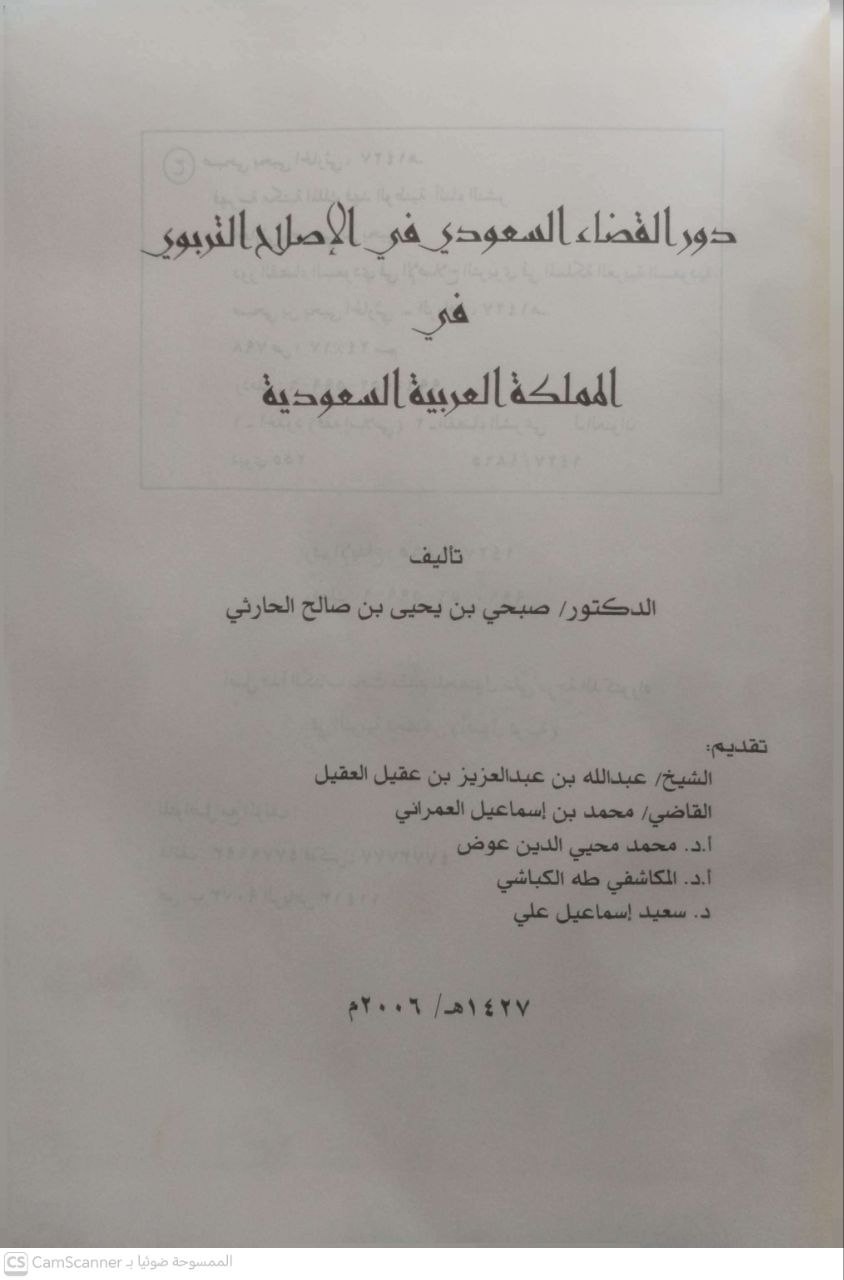 صورة 4 من كتاب دور القضاء السعوي في الإصلاح التربوي في المملكة العربية السعودية لـ صبحي بن يحيى بن صالح الحارثي - نسخة أصلية نادرة - الخزانة الأشرفية