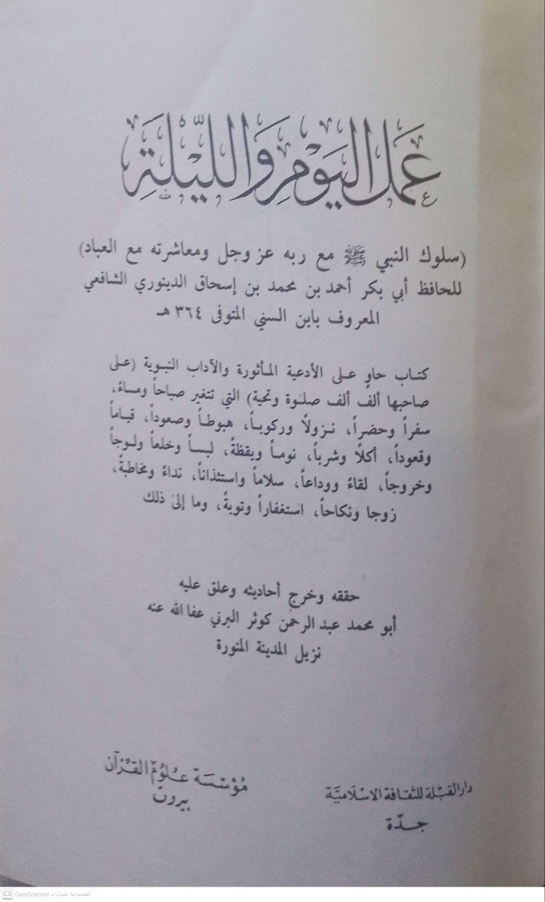 صورة 3 من كتاب عمل اليوم والليلة سلوك النبي مع ربه عز وجل ومعاشرته مع العباد لـ أبي بكر أحمد بن محمد إسحاق الدينوري الشافعي - نسخة أصلية نادرة - مكتبة الأصول والنوادر