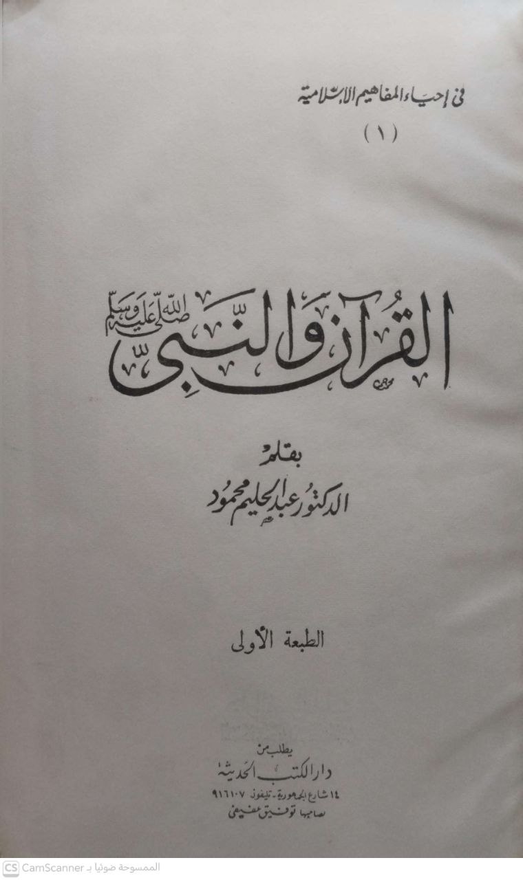 صورة 4 من كتاب القرآن والنبي صلى الله عليه وسلم لـ عبد الحليم محمود - نسخة أصلية نادرة - مكتبة الأصول والنوادر