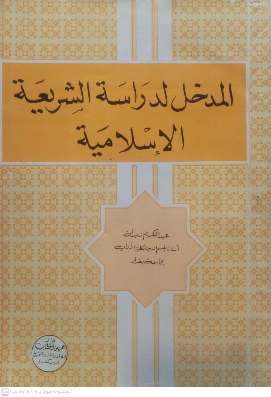 صورة 1 من كتاب المدخل لدراسة الشريعة الأسلامية لـ عبد الكريم زيدان - نسخة أصلية نادرة - الخزانة الأشرفية