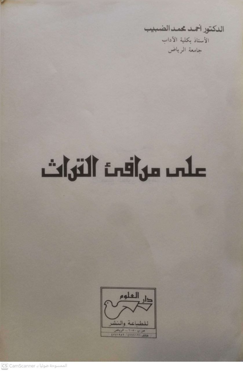 صورة 2 من كتاب على مرافئ التراث لـ أحمد محمد الضبيب - نسخة أصلية نادرة - الخزانة الأشرفية