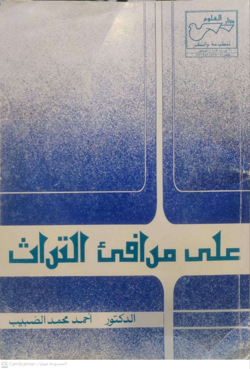 صورة 1 من كتاب على مرافئ التراث لـ أحمد محمد الضبيب - نسخة أصلية نادرة - الخزانة الأشرفية
