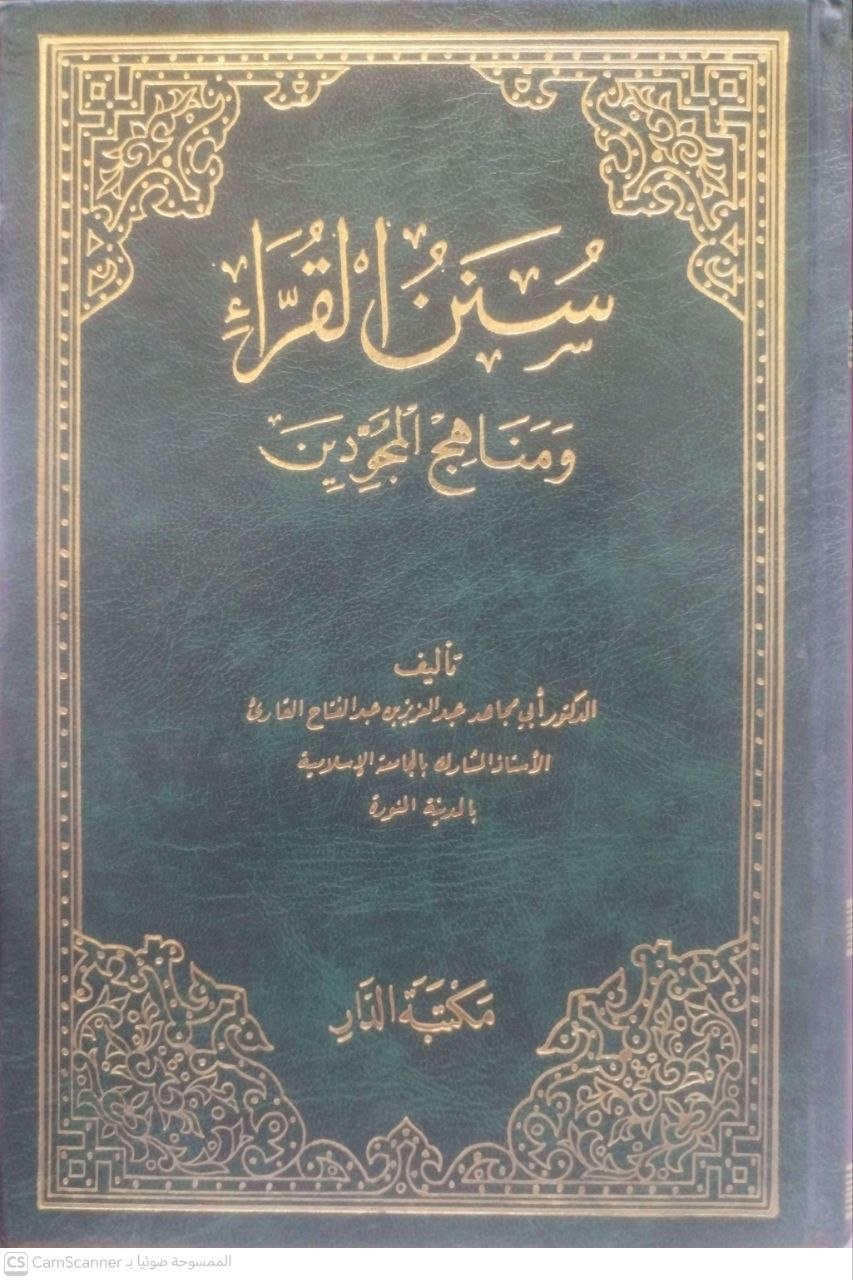 صورة 2 من كتاب سنن القراء ومناهج المجودين لـ أبي مجاهد عبد العزيز بن عبد الفتاح القارئ - نسخة أصلية نادرة - مكتبة الأصول والنوادر