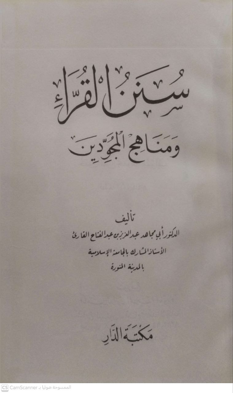 صورة 3 من كتاب سنن القراء ومناهج المجودين لـ أبي مجاهد عبد العزيز بن عبد الفتاح القارئ - نسخة أصلية نادرة - مكتبة الأصول والنوادر