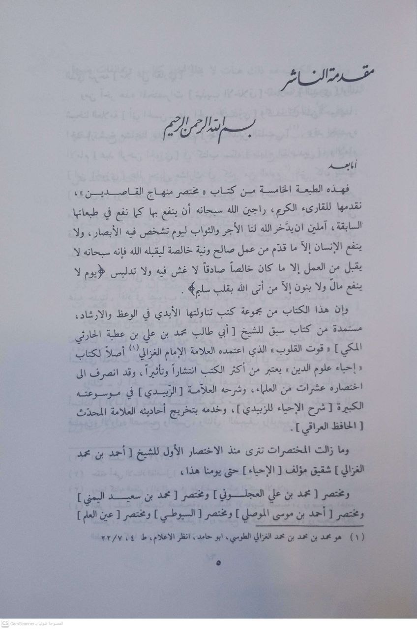 صورة 4 من كتاب مختصر منهاج القاصدين لـ أحمد بن عبد الرحمن بن قدامة المقدسي - نسخة أصلية نادرة - الخزانة الأشرفية