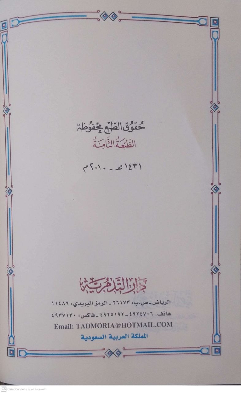 صورة 4 من كتاب الدعوة الإصلاحية في بلاد نجد عل يد الامام المجدد الشيخ محمد بن عبد الوهاب رحمه الله وأعلامها من بعده لـ عبد الله بن محمد عبد المحسن المطوع - نسخة أصلية نادرة - الخزانة الأشرفية