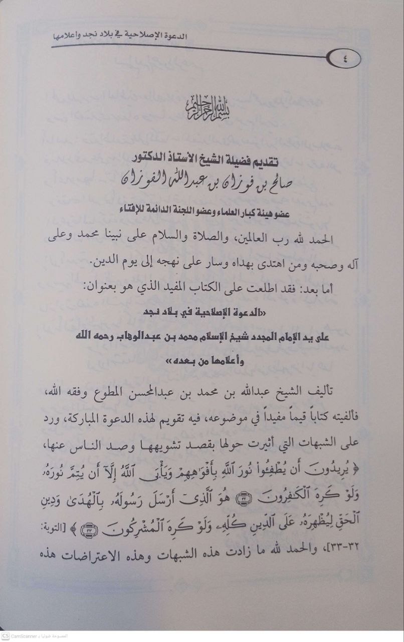 صورة 2 من كتاب الدعوة الإصلاحية في بلاد نجد عل يد الامام المجدد الشيخ محمد بن عبد الوهاب رحمه الله وأعلامها من بعده لـ عبد الله بن محمد عبد المحسن المطوع - نسخة أصلية نادرة - الخزانة الأشرفية