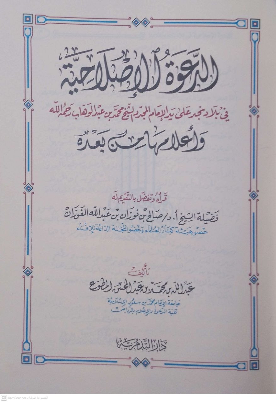 صورة 1 من كتاب الدعوة الإصلاحية في بلاد نجد عل يد الامام المجدد الشيخ محمد بن عبد الوهاب رحمه الله وأعلامها من بعده لـ عبد الله بن محمد عبد المحسن المطوع - نسخة أصلية نادرة - الخزانة الأشرفية