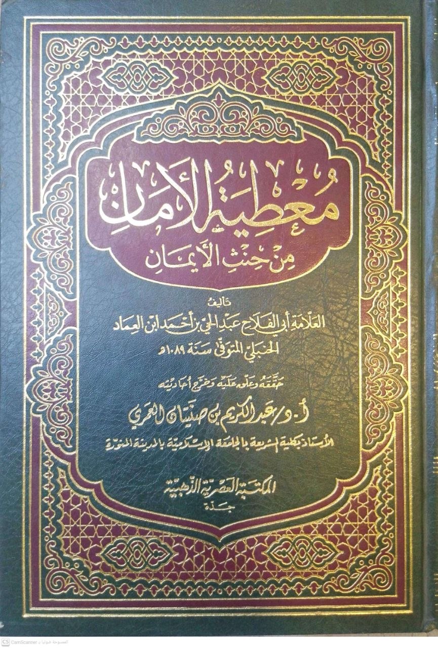 صورة 4 من كتاب معطية الأمان من حنث الأيمان لـ أبي الفلاح عبد الحي بن أحمد ابن العماد الحنبلي - نسخة أصلية نادرة - الخزانة الأشرفية