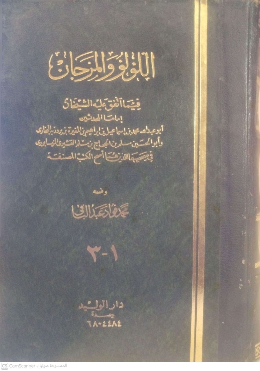 صورة 3 من كتاب اللؤلؤ والمرجان فيما اتفق عليه الشيخان لـ محمد فؤاد عبد الباقي - نسخة أصلية نادرة - مكتبة الأصول والنوادر