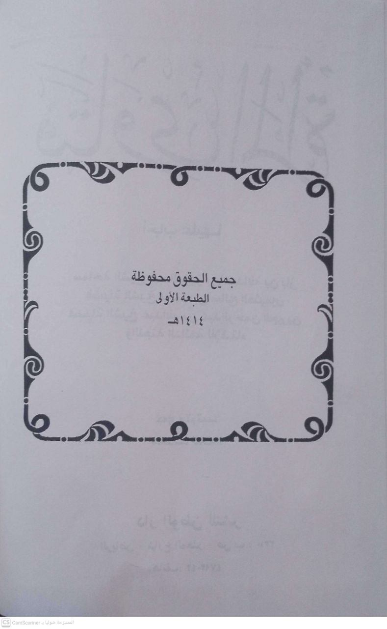 صورة 3 من كتاب فتاوي المرأة اجاب عليها لـ الشيخ عبد العزيز بن عبد الله بن باز \ محمد بن صالح العثمين \عبدالله بن عبد الرحمن الجيرين - نسخة أصلية نادرة - الخزانة الأشرفية