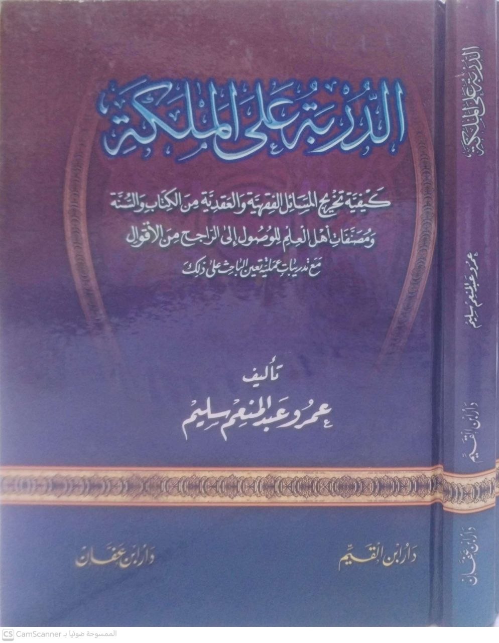 صورة 3 من كتاب الدربة على الملكة كيفية تخريج المسائل الفقهية والعقدية من الكتاب والسنة ومصنفات أهل العلم للوصول الي الراجح من الأقوال مع تدريبات عملية تعين الباحث على ذالك لـ عمروعبد المنعم سليم - نسخة أصلية نادرة - الخزانة الأشرفية