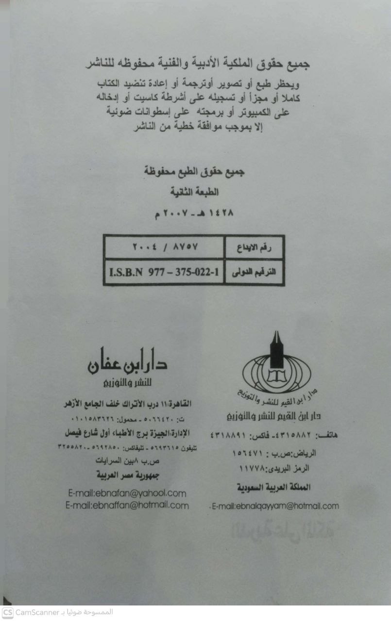 صورة 4 من كتاب الدربة على الملكة كيفية تخريج المسائل الفقهية والعقدية من الكتاب والسنة ومصنفات أهل العلم للوصول الي الراجح من الأقوال مع تدريبات عملية تعين الباحث على ذالك لـ عمروعبد المنعم سليم - نسخة أصلية نادرة - الخزانة الأشرفية