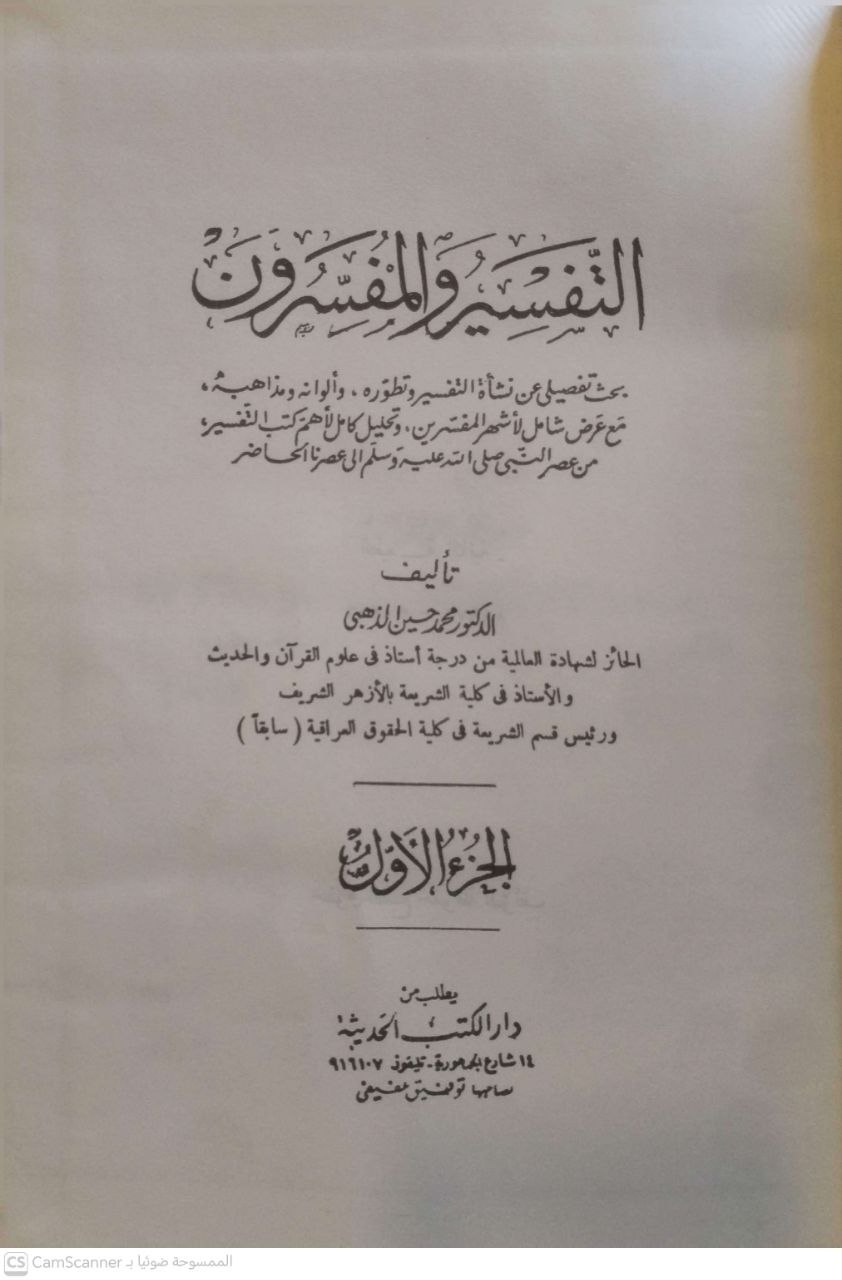 صورة 2 من كتاب التفسير والمفسرون بحث تفصيلي عن نشأة التفسير وتطوره ألوان ومذاهبه مع عرض شامل لأشهر المفسرين وتحليل كامل لأهم كتب التفسير من عصر النبي صلى الله عليه وسلم لـ محمد حسين الذهبي - نسخة أصلية نادرة - مكتبة الأصول والنوادر
