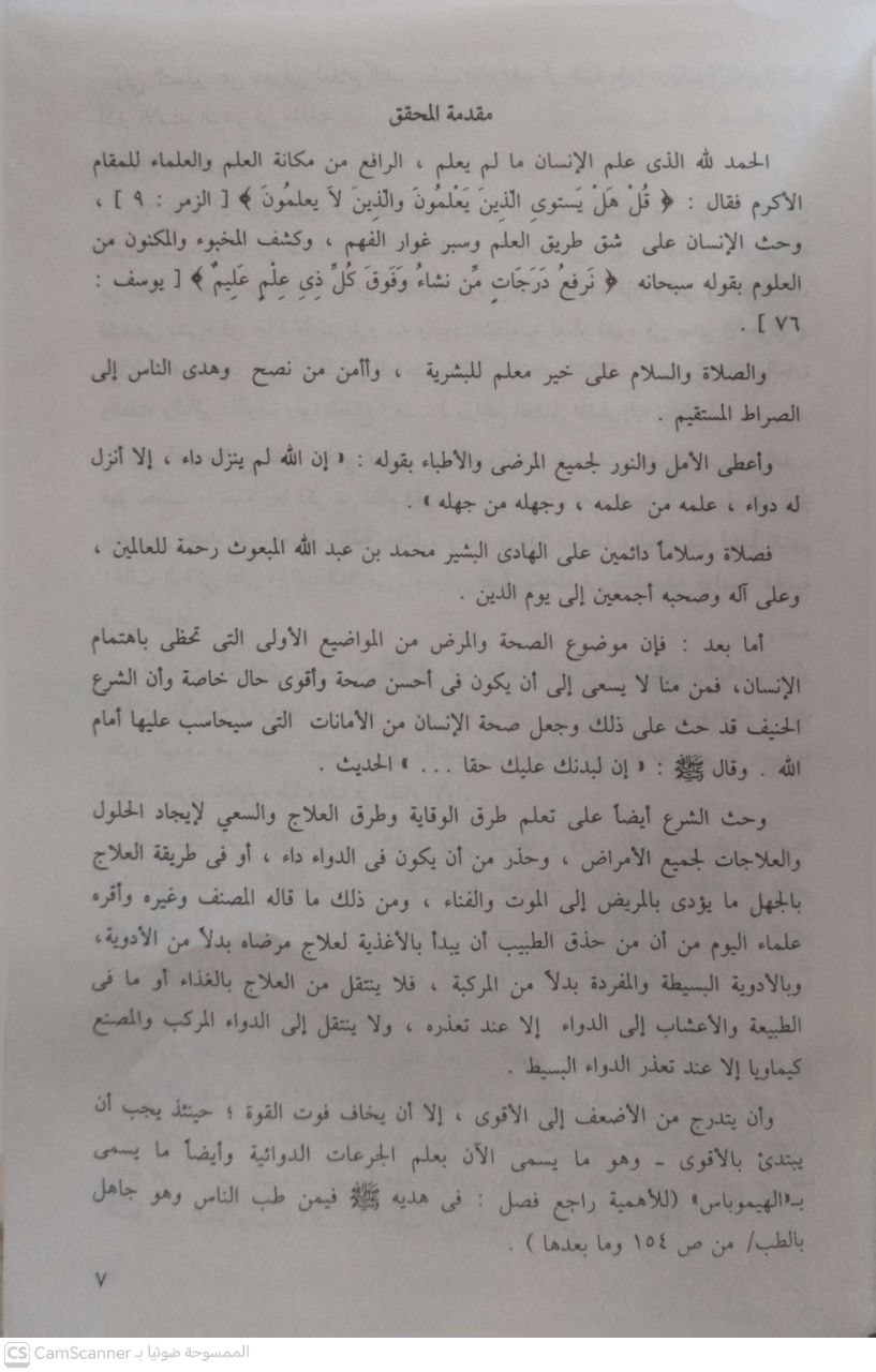 صورة 1 من كتاب الطب النبوي لـ لابن قيم الجوزية - نسخة أصلية نادرة - الخزانة الأشرفية
