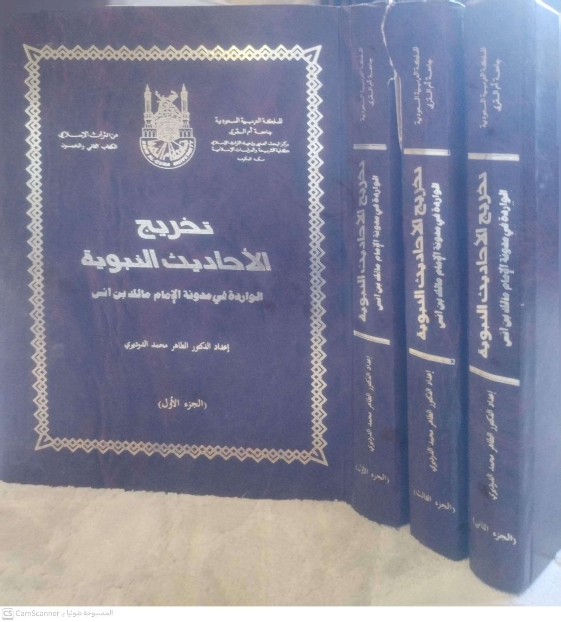 صورة 4 من كتاب تخريج الاحاديث النبوية الواردة في مدونة الامام مالك بن انس لـ الطاهر محمد الدردير - نسخة أصلية نادرة - مكتبة الأصول والنوادر