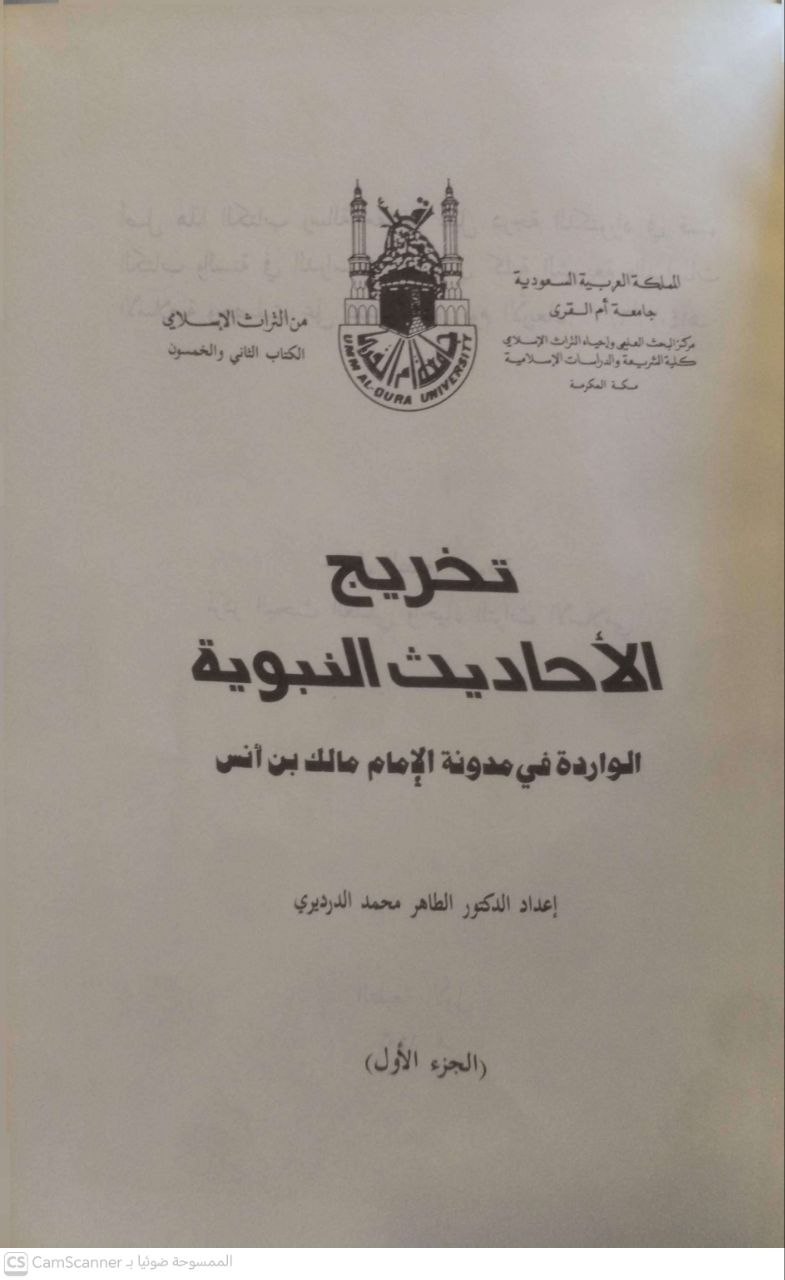 صورة 2 من كتاب تخريج الاحاديث النبوية الواردة في مدونة الامام مالك بن انس لـ الطاهر محمد الدردير - نسخة أصلية نادرة - مكتبة الأصول والنوادر